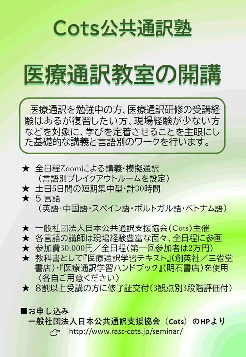 公共通訳塾・医療通訳教室（第二回）