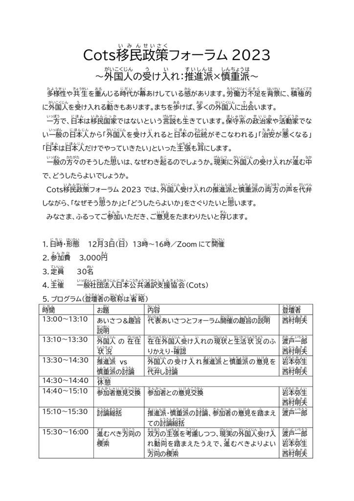 Cots移民政策フォーラム2023のご案内・ルビ付き版のサムネイル